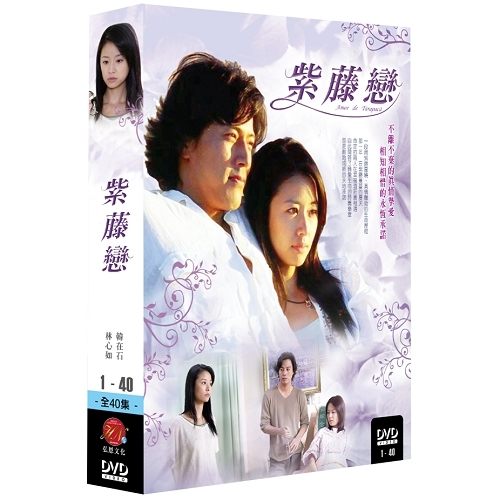 紫藤戀 DVD ( 韓在石/林心如/施易男/黃維德/殷悅 )