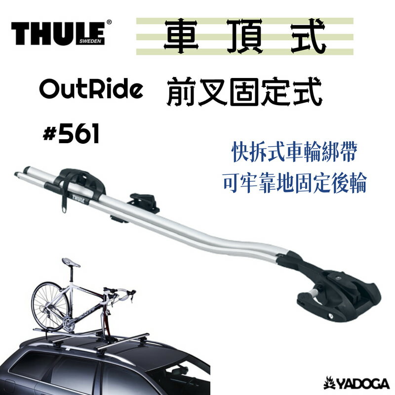 【野道家】Thule OutRide 前叉固定式自行車架 攜車架 #561