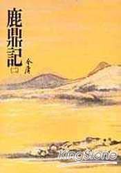 鹿鼎記(二)(平33) | 拾書所