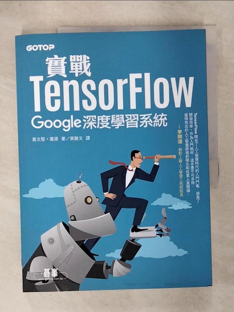 【書寶二手書T2／電腦 KN2】實戰TensorFlow｜Google深度學習系統 黃文堅