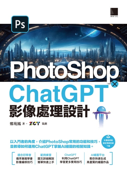 【電子書】PhotoShop × ChatGPT 影像處理設計