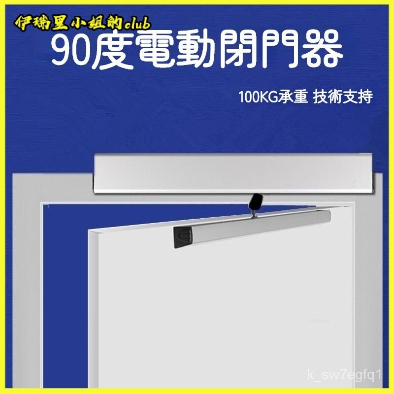 電動閉門器自動平開門自動開關門器遙控自動門90度開門機閉門器 自動閉門器 自動關門器 液壓門弓器 液壓閉門器