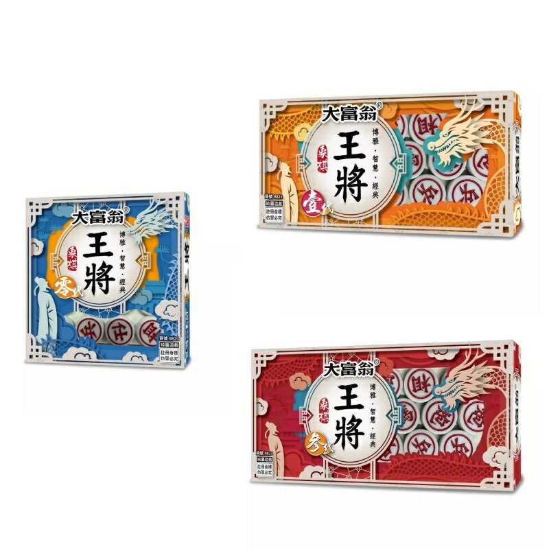 大富翁 新王將象棋 (零代 B820 / 壹代 B821 / 參代 B823)