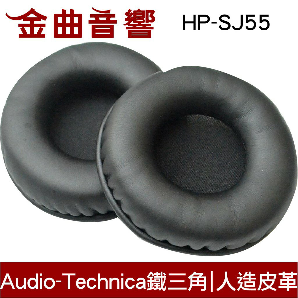 鐵三角 HP-SJ55 替換耳罩 ATH-S300 ATH-S500 ATH-SJ5 ATH-SJ55 | 金曲音響