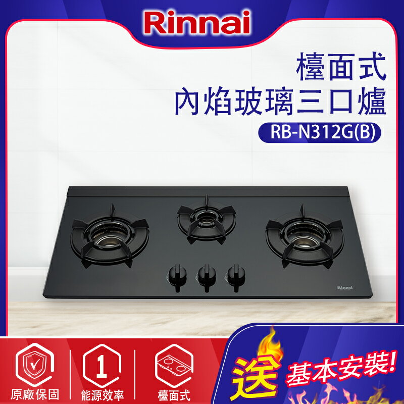 Rinnai林內~三口內焰式玻璃檯面瓦斯爐(RB-N312G基本安裝)