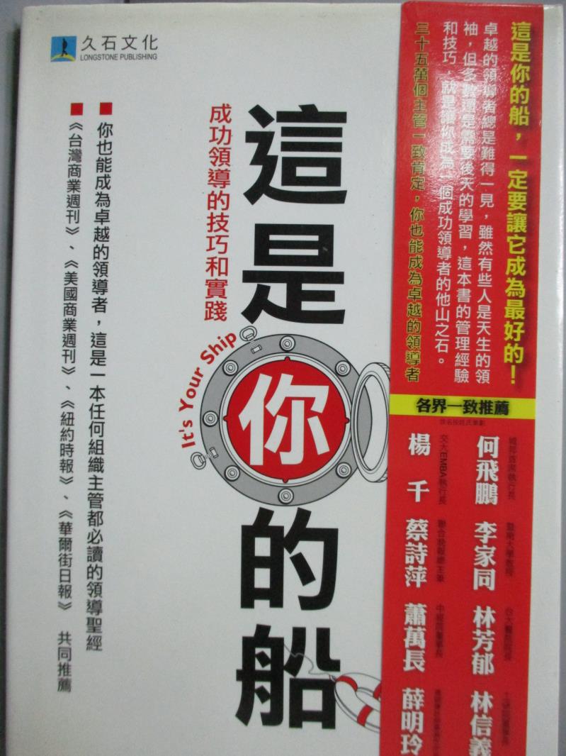 【書寶二手書T1／財經企管_MCT】這是你的船-成功領導的技巧和實踐_許美玲, 麥可.艾