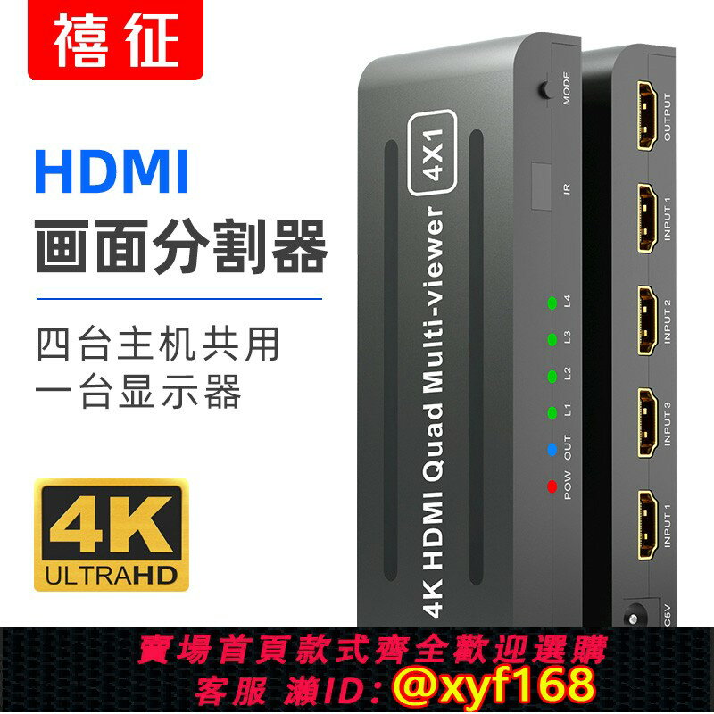 {保固一年 可打統編}禧徵HDMI分屏器 四進一出無縫4K切換器四畫面分割高畫質影片4進1出一屏多顯電腦螢幕dnf遊戲搬磚