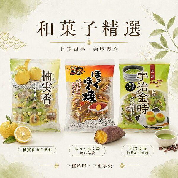 【江戶物語】 小原製菓 日式小糕點 宇治金時/柚實香/烤甘藷風味 小糕餅 和菓子 半生菓子 小饅頭 日式點心 日本進口