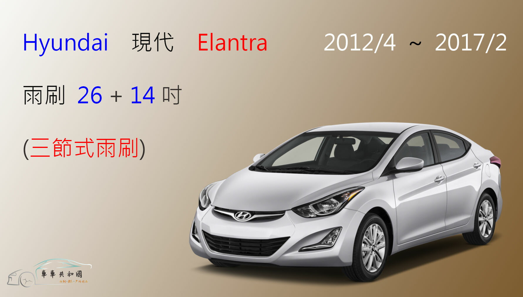【車車共和國】Hyundai 現代 Elantra 三節式雨刷 雨刷膠條 可換膠條式雨刷 雨刷錠 1