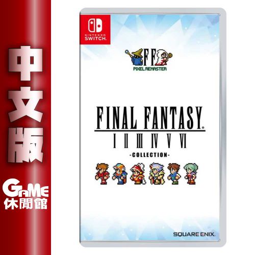 【滿額折120 最高3000回饋】NS Switch《Final Fantasy 像素複刻版》中文版【現貨】【GAME休閒館】EB1963
