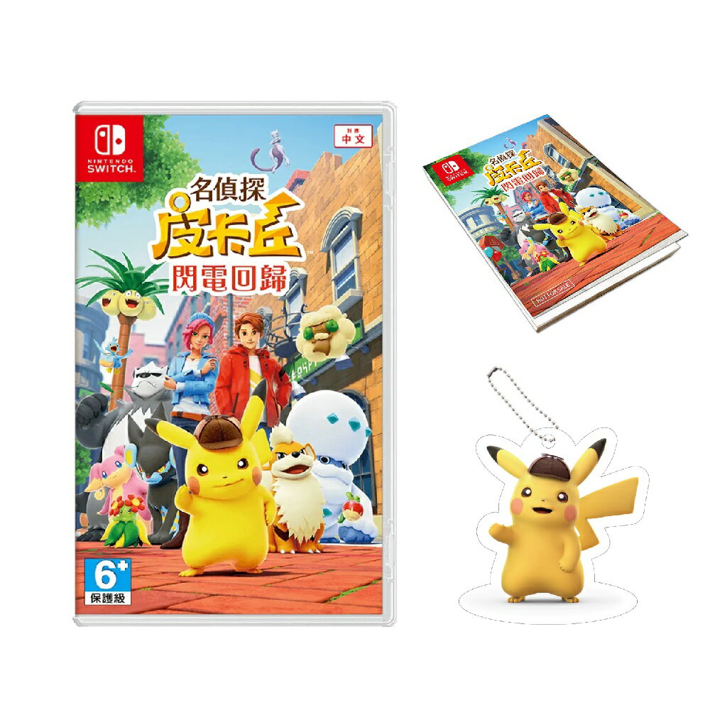 NS Switch 名偵探皮卡丘 閃電回歸 中文版 皮卡丘偵探