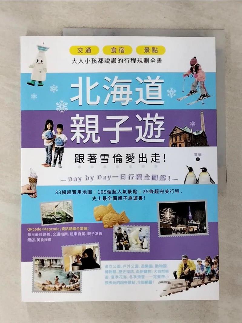 【書寶二手書T5／旅遊 EFD】北海道親子遊-跟著雪倫愛出走！交通X食宿X景點，大人小孩都說讚的行程規劃全書！ 雪倫