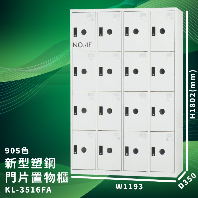 【大富】KL-3516F 905色-A 新型塑鋼門片置物櫃 收納櫃 辦公用具 台灣製造 管委會 宿舍 泳池 大樓 學校