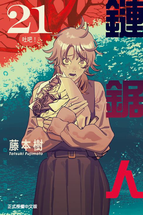鏈鋸人 (21)【電子書】