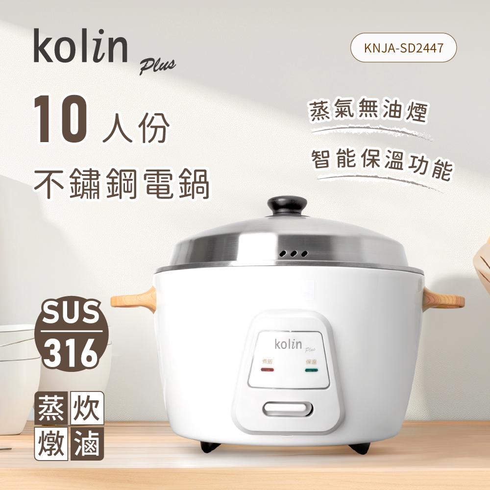 【現貨特價+贈沙宣餐具組】Kolin KNJA-SD2447 歌林10人份不鏽鋼電鍋  煮飯鍋 電子鍋 2
