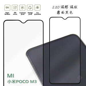 【嚴選外框】 MI 小米 POCO M3 霧面 磨砂 滿版 滿膠 玻璃貼 鋼化膜 保護貼 9H 2.5D