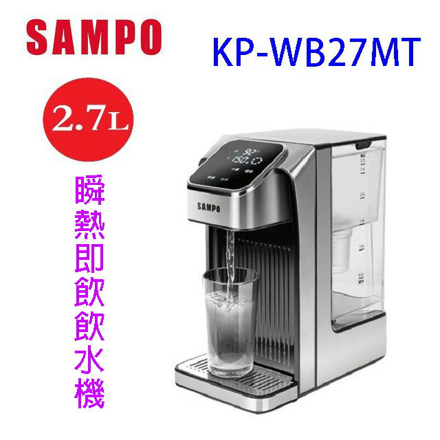 SAMPO 聲寶 KP-WB27MT 瞬熱即飲 2.7L 飲水機