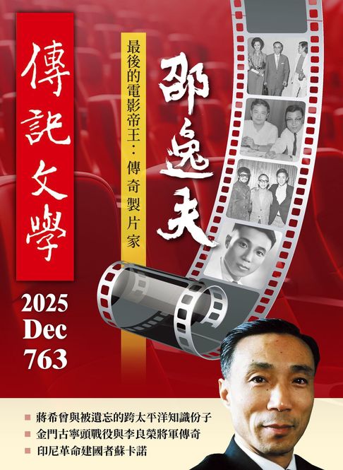 【電子書】傳記文學-12月號/2025第763期