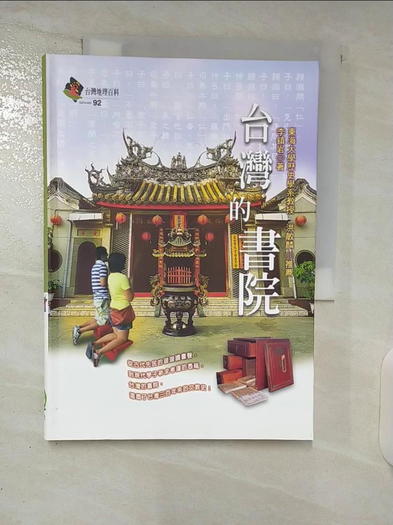【書寶二手書T1／地理 C1P】臺灣的書院 李鎮巖