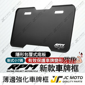 【JC-MOTO】 RPM 車牌框 牌照框 薄款輕量化 車牌保護板 全車系 機車 小七碼車牌