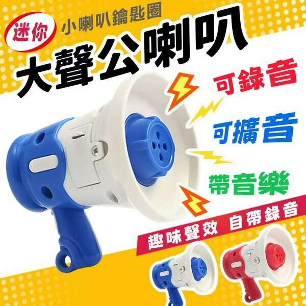 網紅大聲公發聲器 大聲公喇叭 大聲公迷你 迷你小喇叭 鑰匙扣 擴音 揚聲器 電動手持創意鑰匙扣 小禮物 CF168816【領券滿額再折千11/30止】