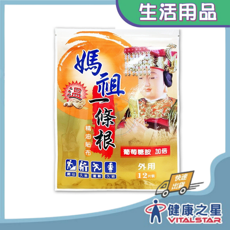媽祖一條根貼布8.7x15  12片/包(熱感)(買5送1)