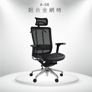 【嚴選辦公設備】大富A-08鋁合金網椅 辦公椅 會議椅 主管椅 員工椅 椅子 公司行號