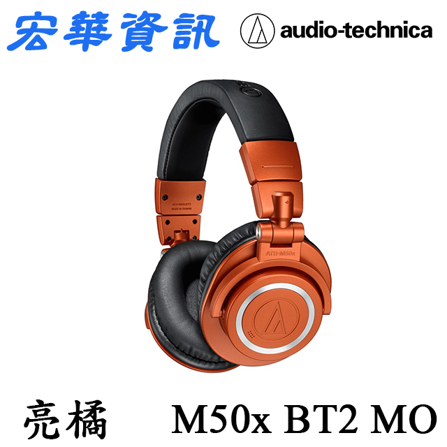 (現貨) Audio-Technica鐵三角 ATH-M50xBT2 MO 限定橘色 無線監聽藍牙耳罩式耳機 台灣公司貨
