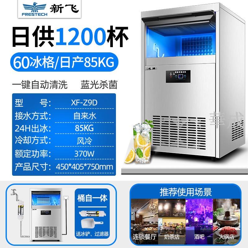 品牌大型商用製冰機新飛製冰機商用小型全自動冰塊製作機方冰奶茶店宿舍