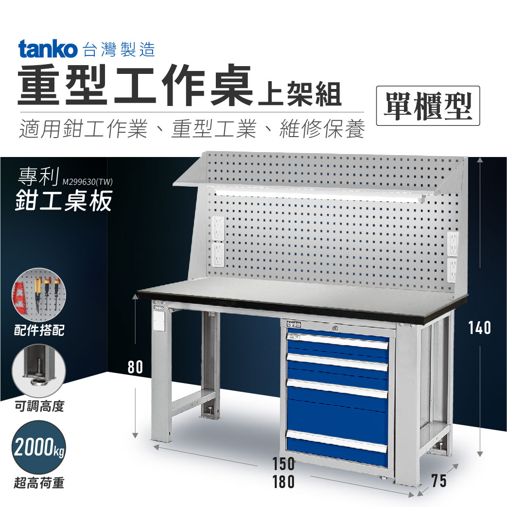 【哇哇蛙】天鋼 重型工作桌-適用鉗工作業｜單櫃型上架組｜可加裝虎鉗 作業桌 工作站 工具桌 工廠必備 工業桌 工作臺