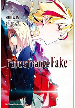 Fate/strange Fake（２） | 拾書所