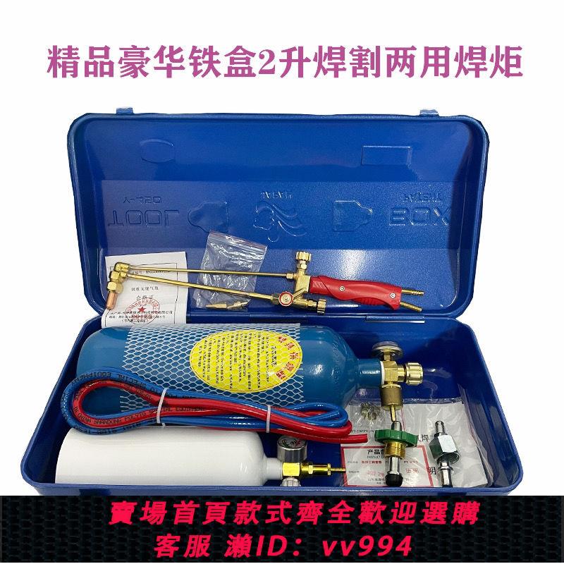 {公司貨 最低價}便攜式焊炬2L升套裝製冷維修工具空調銅管焊接裝置氧氣焊具焊槍
