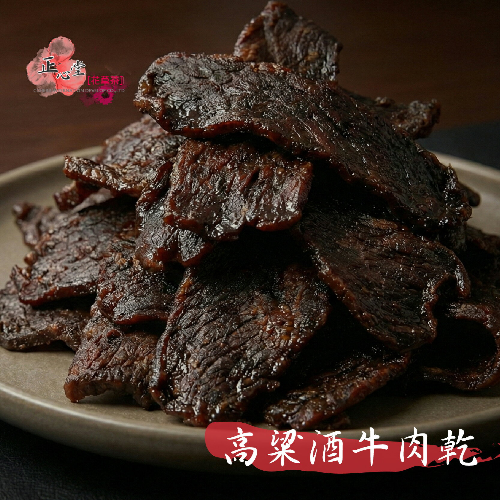 【正心堂】牛肉乾 300g/600克 原味牛肉乾 辣味牛肉乾 高粱酒牛肉乾 高粱牛肉乾 牛肉乾 伴手禮 手撕