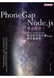 PhoneGap+Node.js整合實作！用JavaScript做出跨平臺手機App和雲端運用