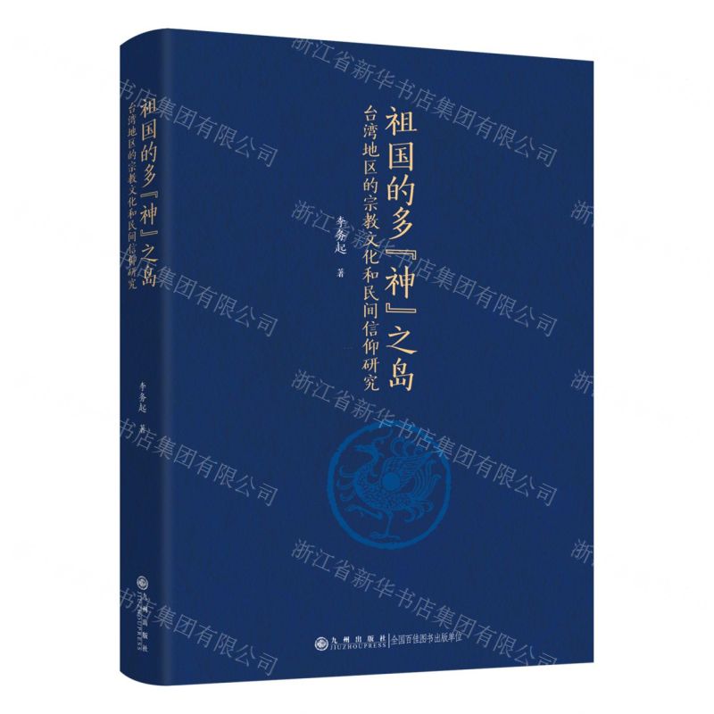 【預購】祖國的多神之島(臺灣地區的宗教文化和民間信仰研究)丨天龍圖書簡體字專賣店丨9787522542508 (tl2602)