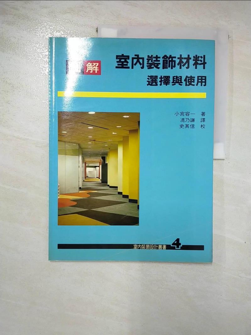 【書寶二手書T5／建築 J7P】圖解室內裝飾：材料選擇與使用 原價320 小宮容一, 小宮容一, 馮乃謙