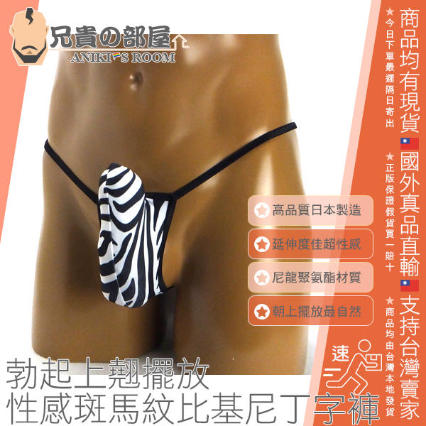 日本 HM 斑馬紋黑邊 勃起上翹擺放性感比基尼男性丁字褲 斑馬紋雄風狂野視覺誘惑 維持良好生理習慣兼具健康與情趣 日本製 大屌網黃專屬 展現您傲人勃起巨根的性感內褲 快來挑戰您的尺度極限