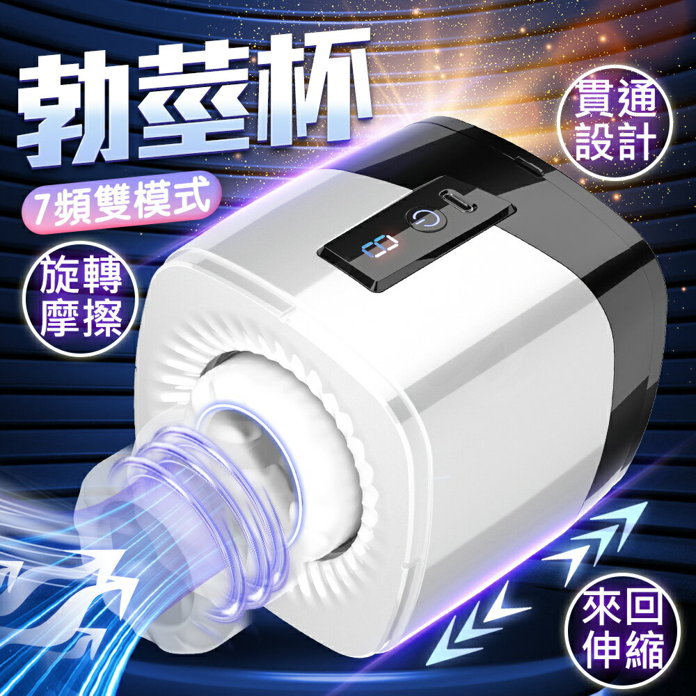 勃莖 伸縮旋轉飛機杯 白色【情趣職人】情趣用品 電動飛機杯 自慰器 多頻 陰莖鍛鍊