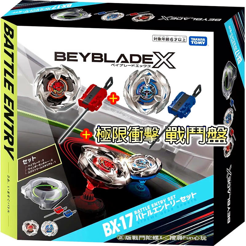【Fun心玩】BB91304 BX-17 極限衝擊對戰組 BEYBLADE X 戰鬥陀螺X X世代 拉條發射器