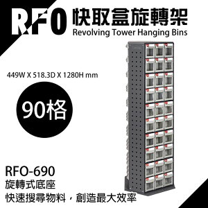 樹德收納 RFO-690 快取盒旋轉架(零件盒/工具盒/效率盒/收納/整理)