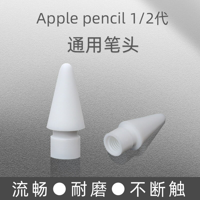 適用蘋果筆頭觸控筆apple pencil筆尖一代二代替換筆尖手寫筆現貨【宜家良品百貨】