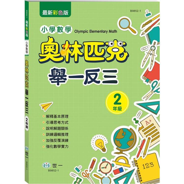 奧林匹克小學數學舉一反三（二年級）