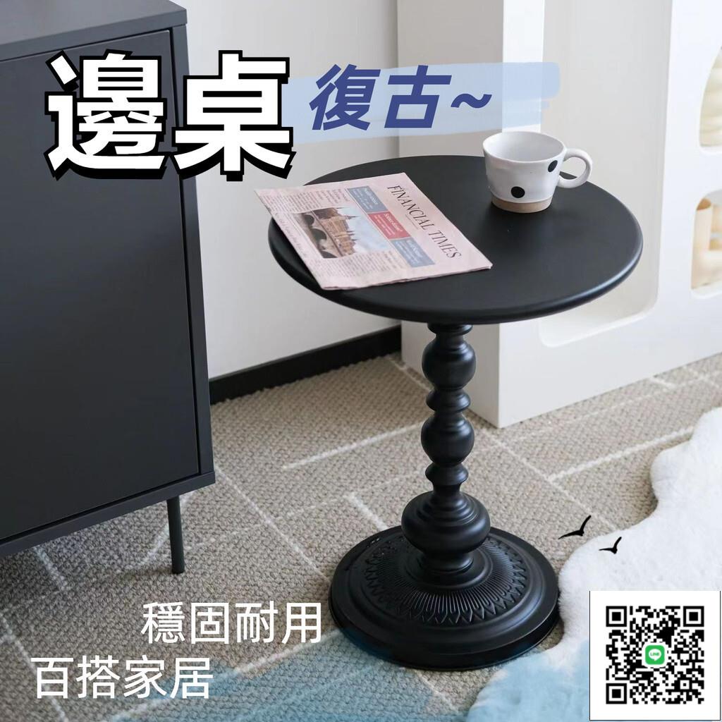 【免運】茶桌 小邊桌 邊桌 沙發邊桌 復古 床頭邊桌 臥室客廳 擺拍攝影 邊幾 桌子 美式 黑色桌子