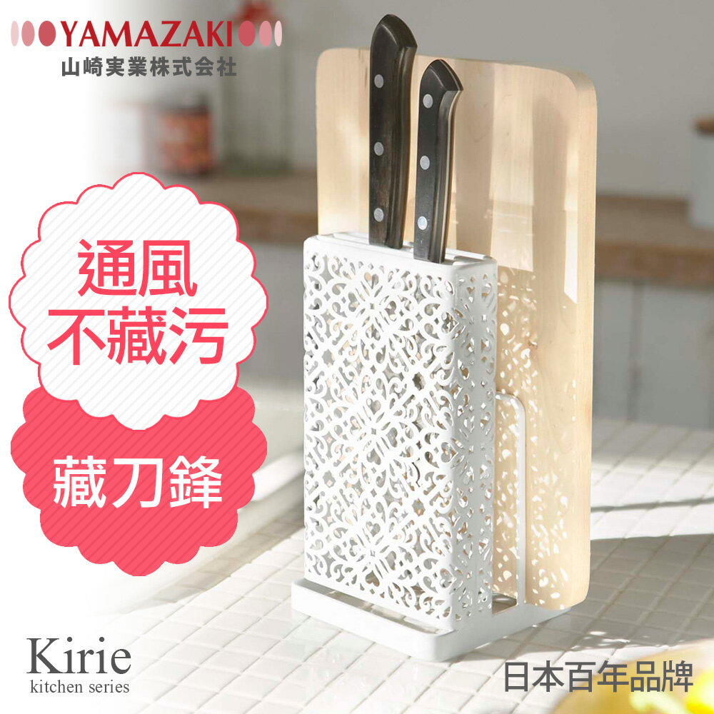 日本【YAMAZAKI】Kirie典雅雕花刀具砧板架-白/粉★餐廚收納/廚房收納/餐具收納