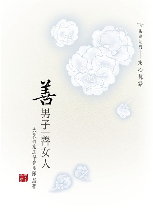 【電子書】【志心慧語】《善男子善女人》 0