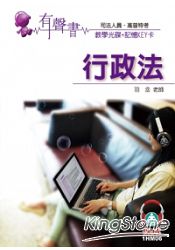 行政法(記憶KEY卡)：有聲書：司法人員.高普特考(保成)