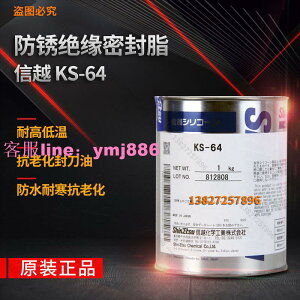 日本信越KS-64密封潤滑脂膏 電纜電氣絕緣硅油 防水防銹脂封刀油
