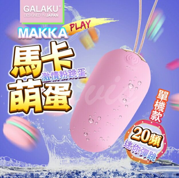 GALAKU-馬卡MAKKA 20段變頻防水無線跳蛋-粉 兩款顏色任選