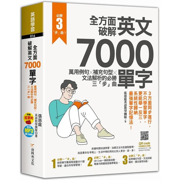 全方面破解英文7000單字：萬用例句Ｘ補充句型Ｘ文法解析的必勝三「步」曲 | 拾書所