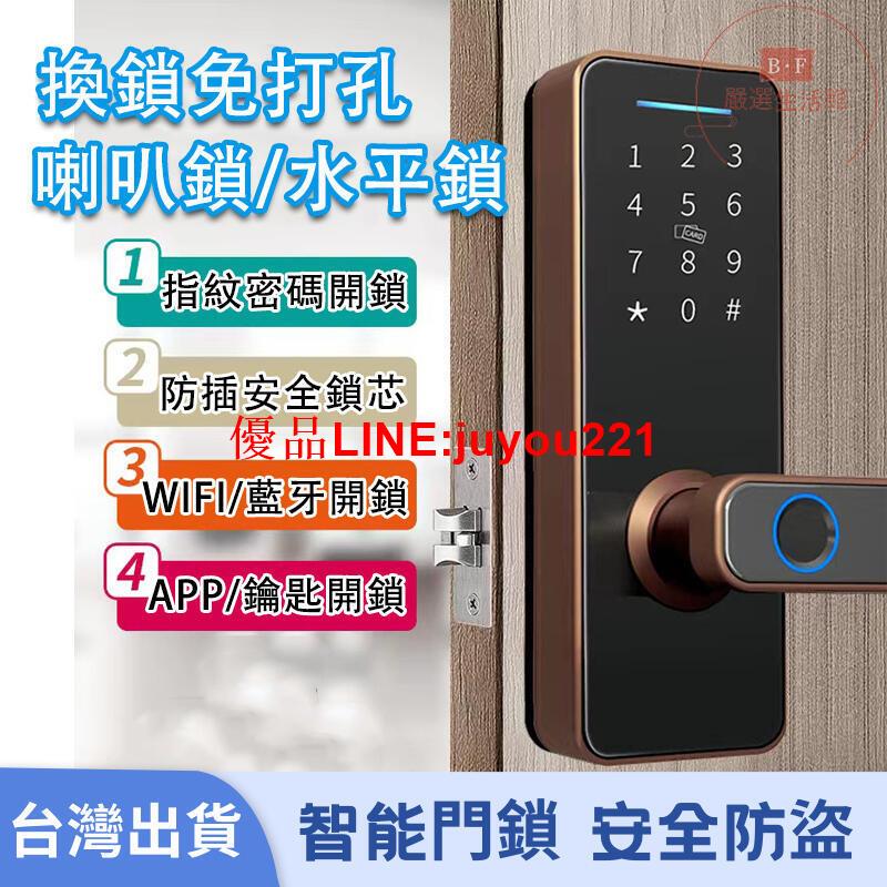 租屋必備 指紋喇叭鎖 木門電子鎖 防盜 智慧門鎖 app遠端開門 密碼鎖 水平鎖 房間鎖 通通鎖